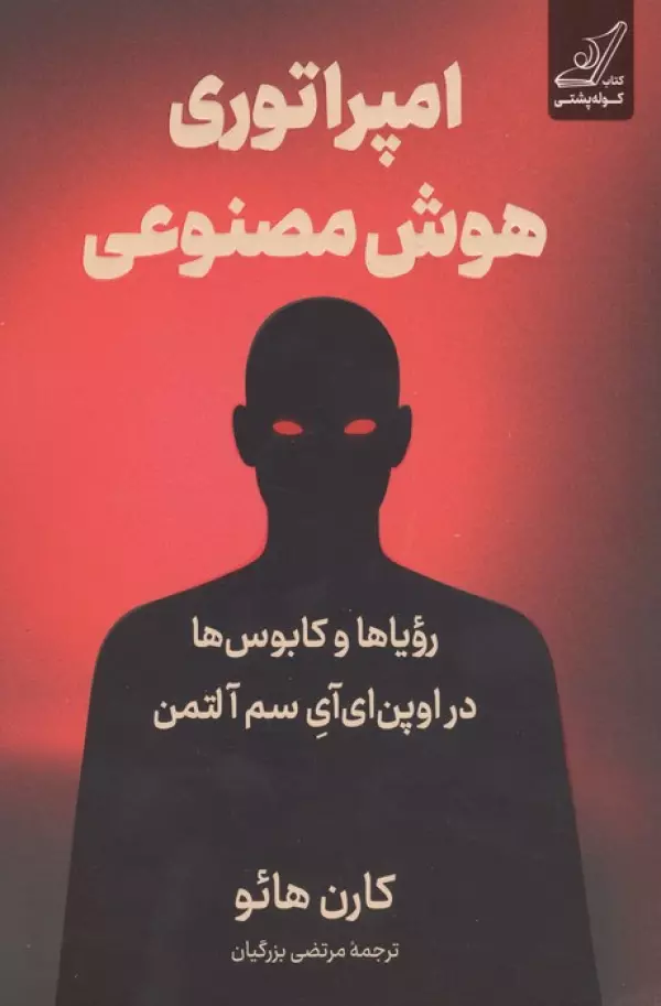 امپراتوری هوش مصنوعی (رویاها و کابوس ها در اوپن ای آی سم آلتمن)