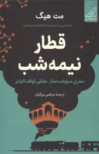 قطار نیمه شب (سفری سرنوشت ساز،عشقی توقف ناپذیر)