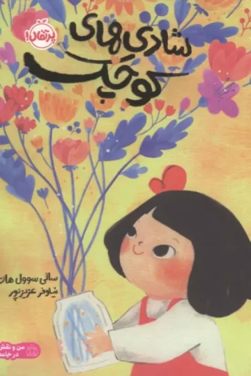 شادی های کوچک (من و نقش من در جامعه)