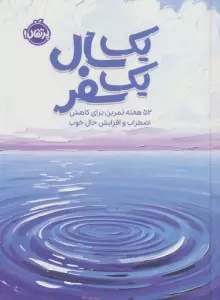 یک سال یک سفر (52 هفته تمرین برای کاهش اضطراب و افزایش حال خوب)