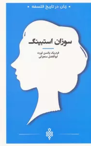سوزان استبینگ (زنان در تاریخ فلسفه)
