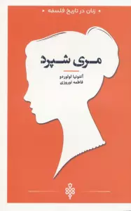 مری شپرد (زنان در تاریخ فلسفه)