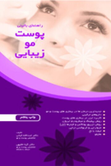 راهنمای بالینی پوست، مو، زیبایی
