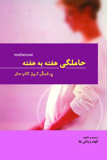 حاملگی هفته به هفته