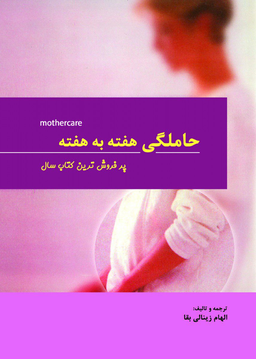 کتاب حاملگی هفته به هفته اثر الهام زینالی بقا - انتشارات حیدری