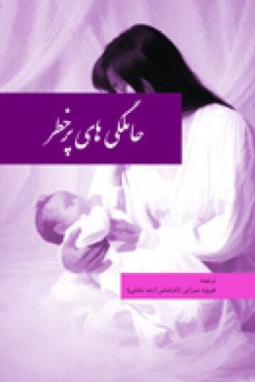 حاملگی های پرخطر