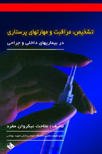 تشخیص، مراقبت و مهارتهای پرستاری (در بیماریهای داخلی و جراحی)