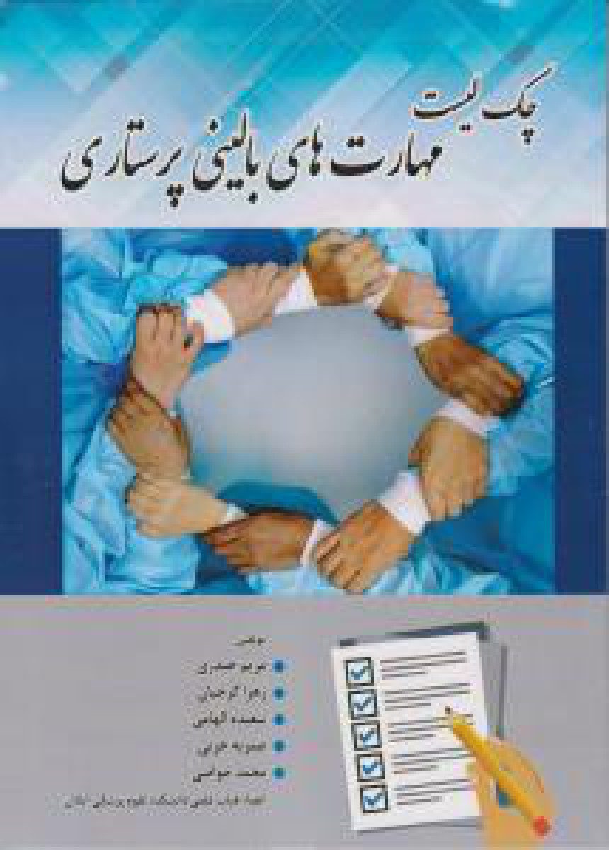 کتاب چک لیست مهارتهای بالینی پرستاری اثر مریم حیدری - انتشارات حیدری