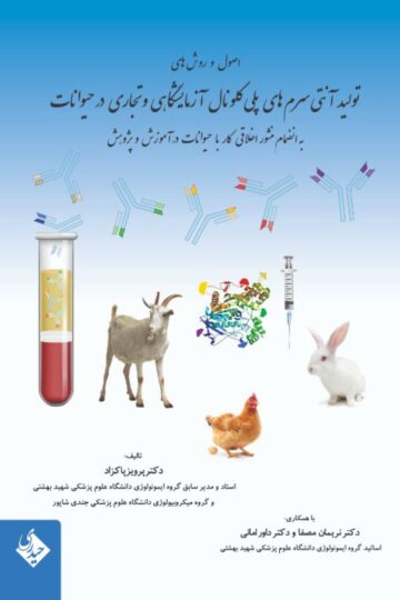 اصول و روش های تولید آنتی سرم های پلی کلونال آزمایشگاهی و تجاری در حیوانات