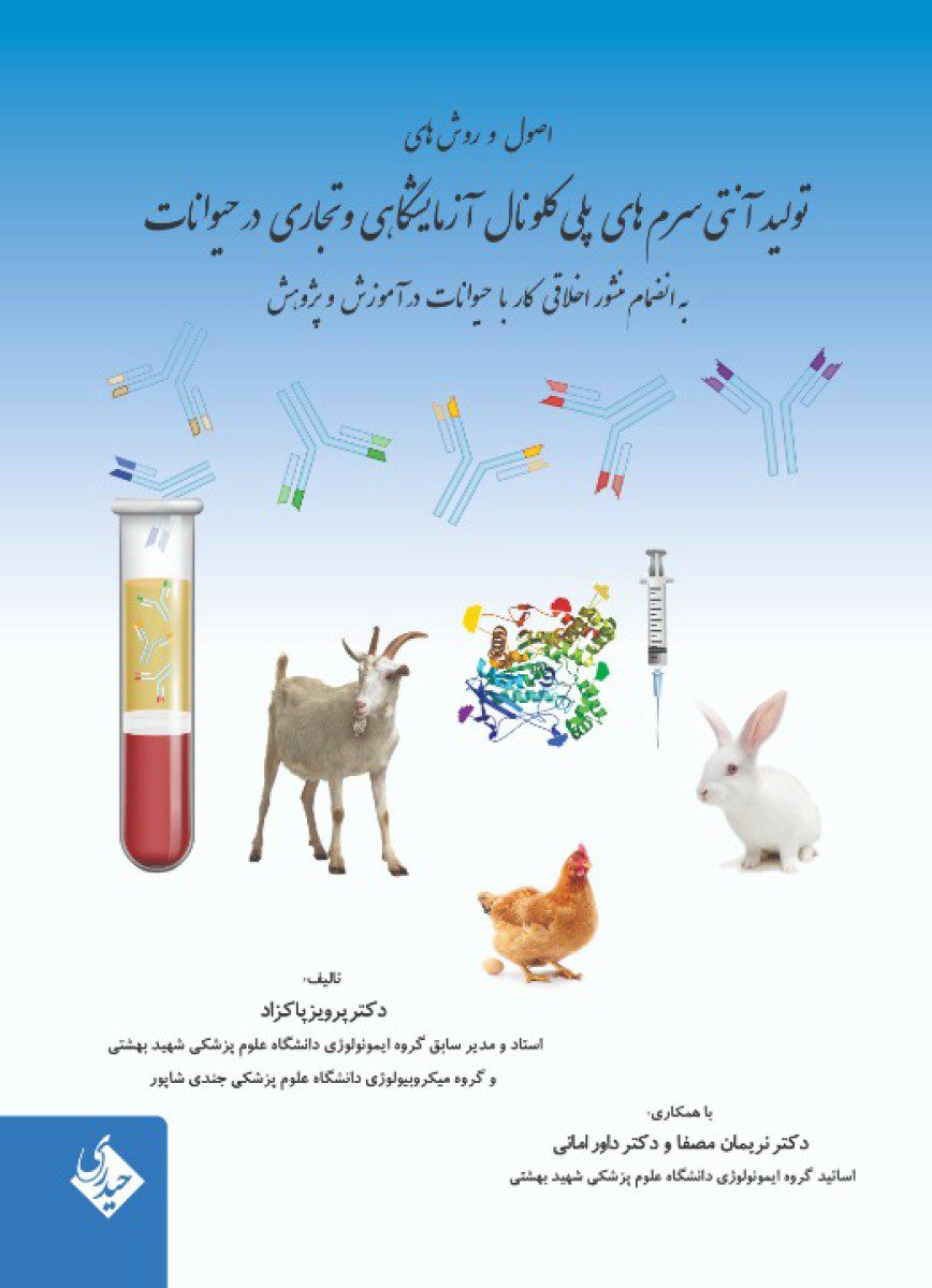کتاب اصول و روش های تولید آنتی سرم های پلی کلونال آزمایشگاهی و تجاری در حیوانات اثر دکتر پرویز پاکزاد - انتشارات حیدری