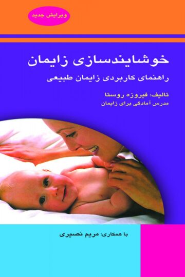 خوشایند سازی زایمان