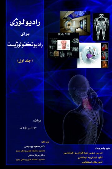 رادیولوژی برای رادیوتکنولوژیست جلد اول