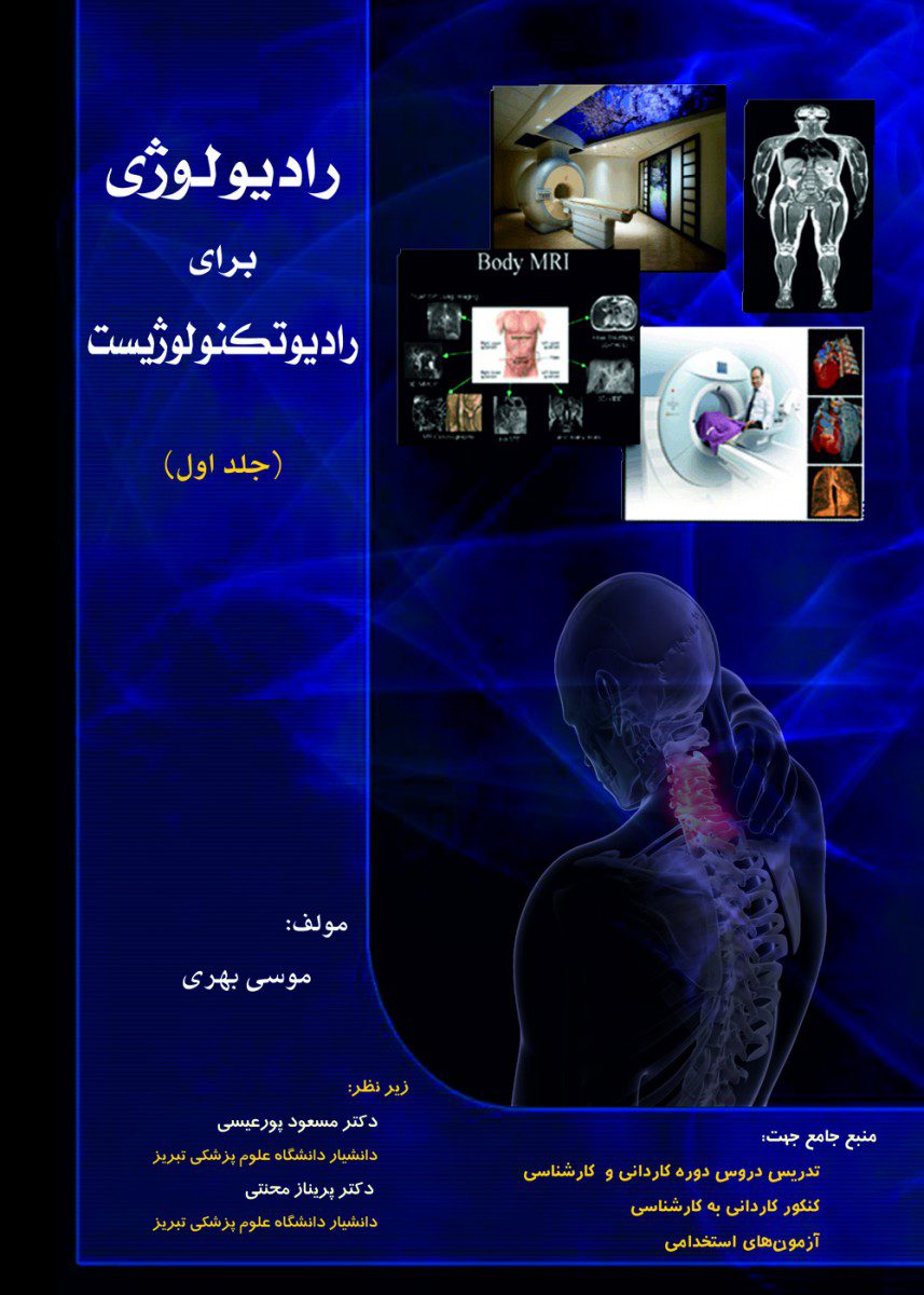 کتاب رادیولوژی برای رادیوتکنولوژیست جلد اول اثر موسی بهری - انتشارات حیدری