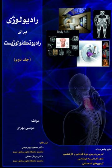 رادیولوژی برای رادیوتکنولوژیست جلد دوم