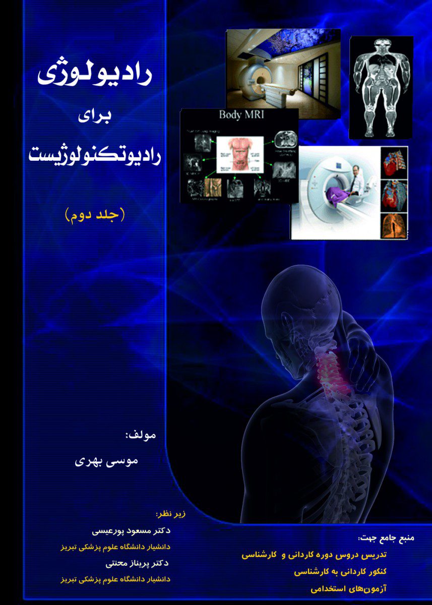 رادیولوژی برای رادیوتکنولوژیست جلد دوم