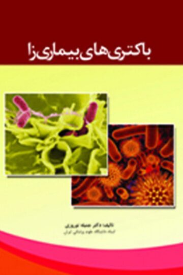 باکتری های بیماری زا