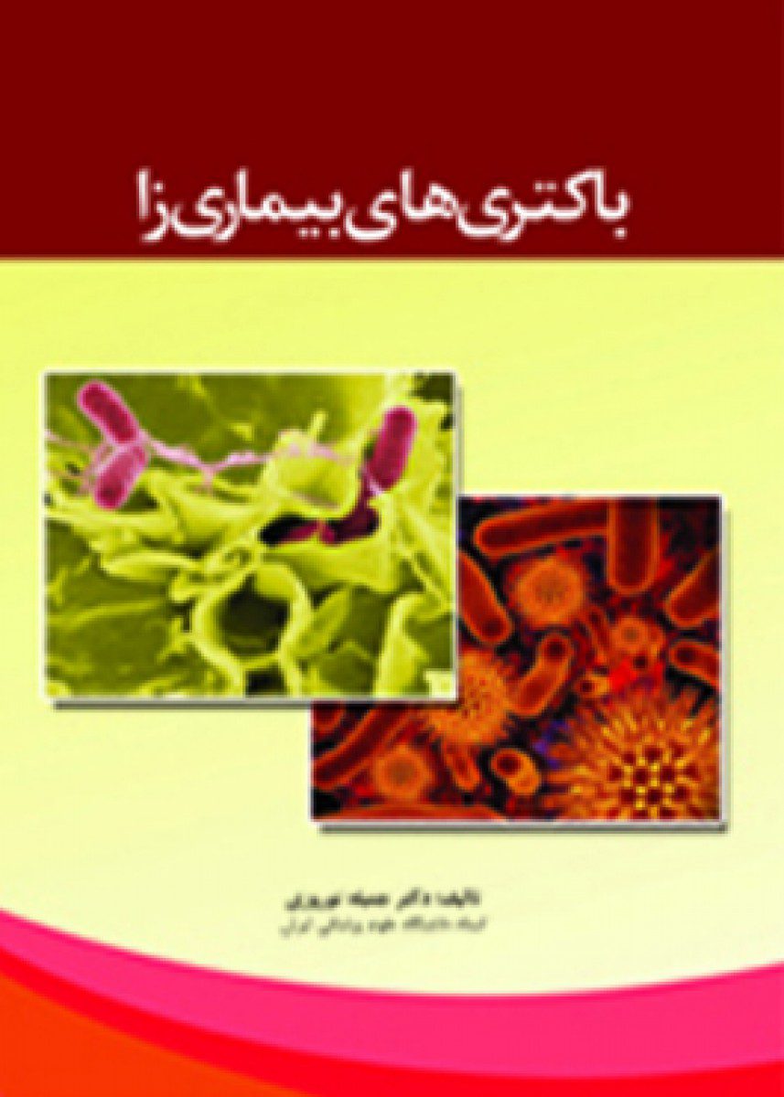 کتاب باکتری های بیماری زا اثر دکتر جمیله نوروزی - انتشارات حیدری