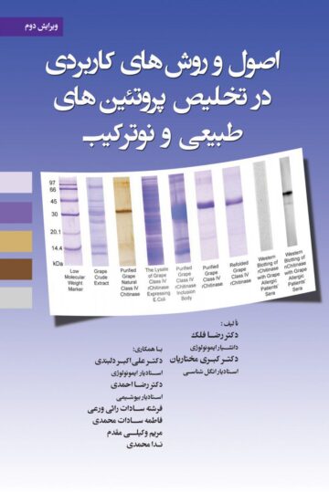 اصول و روشهای کاربردی در تخلیص پروتئین های طبیعی و نوترکیب
