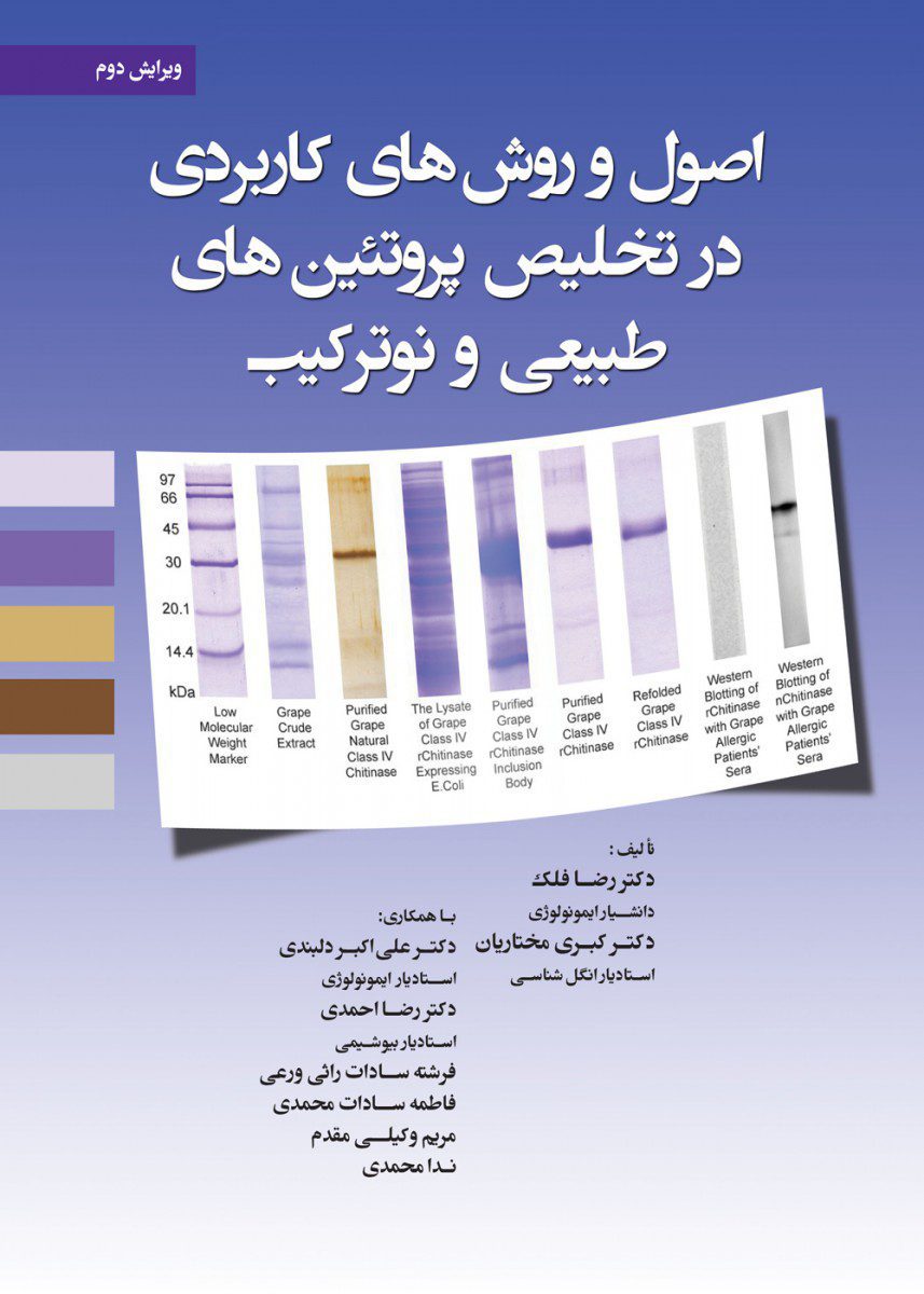 کتاب اصول و روشهای کاربردی در تخلیص پروتئین های طبیعی و نوترکیب اثر دکتر رضا فلک - انتشارات حیدری