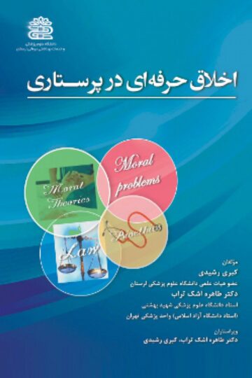 اخلاق حرفه ای در پرستاری