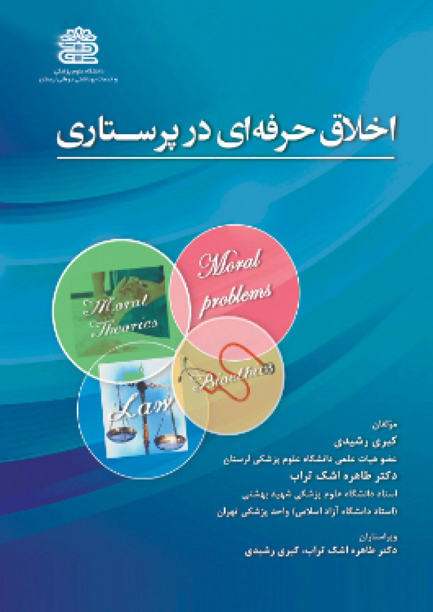 کتاب اخلاق حرفه ای در پرستاری اثر کبری رشیدی - انتشارات حیدری