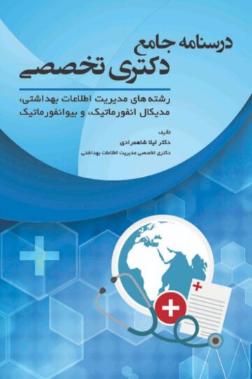 درسنامه جامع دکتری تخصصی رشته های مدیریت اطلاعات بهداشتی،مدیکال انفورماتیک و بیوانفورماتیک