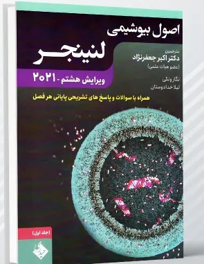 اصول بیوشیمی لنینجر – جلد اول 2021