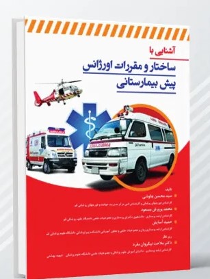 آشنایی با ساختار و مقررات اورژانس پیش بیمارستانی