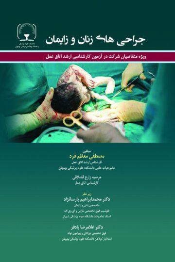 جراحی های زنان و زایمان