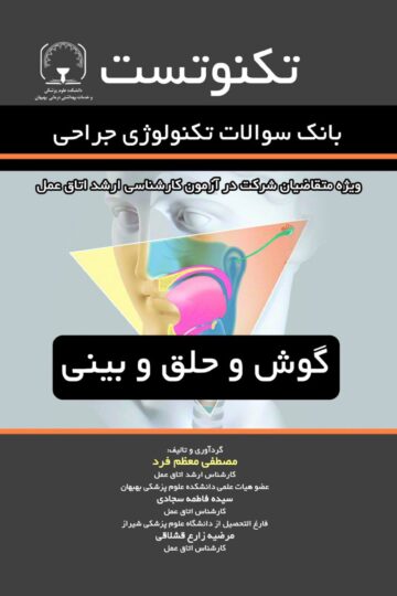 تکنوتست بانک سوالات تکنولوژی جراحی (گوش و حلق و بینی)