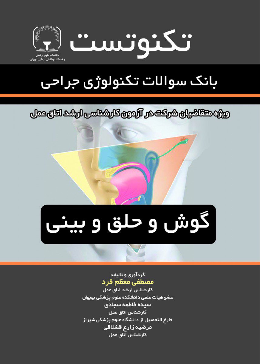 تکنوتست بانک سوالات تکنولوژی جراحی (گوش و حلق و بینی)