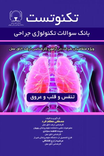 تکنوتست بانک سوالات تکنولوژی جراحی تنفس و قلب و عروق