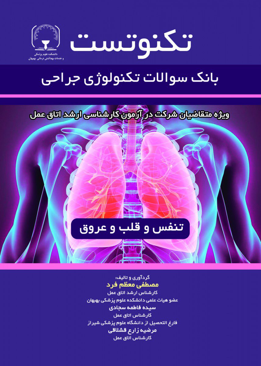 کتاب تکنوتست بانک سوالات تکنولوژی جراحی تنفس و قلب و عروق اثر مصطفی معظم فرد - انتشارات حیدری