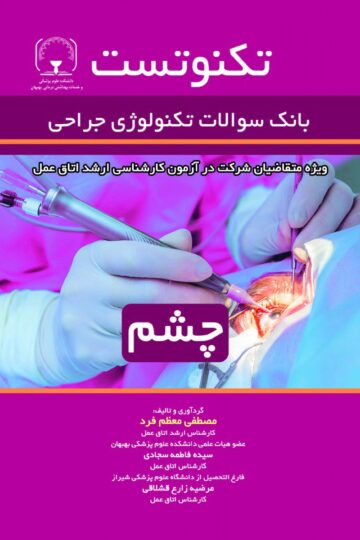 تکنوتست بانک سوالات تکنولوژی جراحی گوارش و غدد