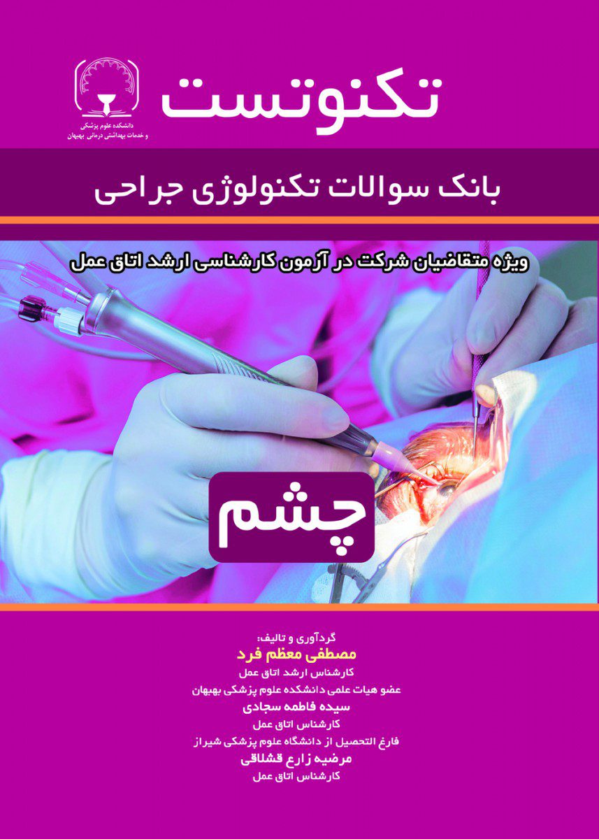 تکنوتست بانک سوالات تکنولوژی جراحی گوارش و غدد