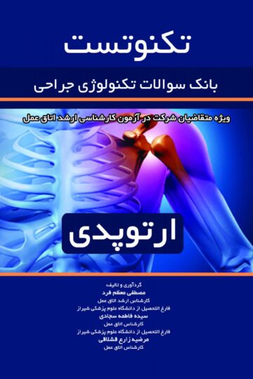 تکنوتست بانک سوالات تکنولوژی جراحی (ارتوپدی)