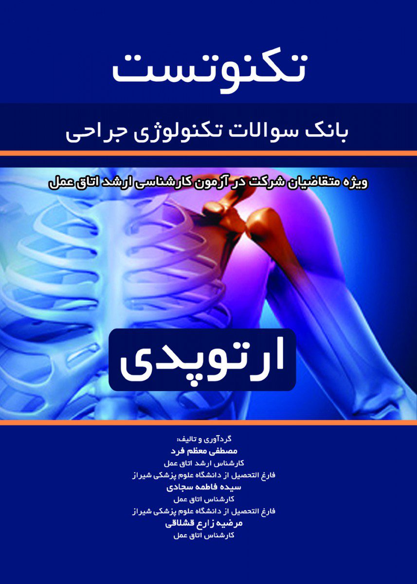 تکنوتست بانک سوالات تکنولوژی جراحی (ارتوپدی)