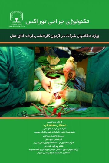 تکنولوژی جراحی توراکس