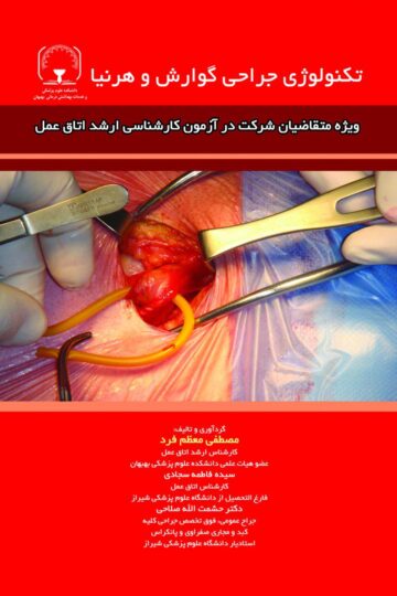 تکنولوژی جراحی گوارش و هرنیا