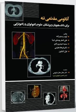 آناتومی مقطعی تنه