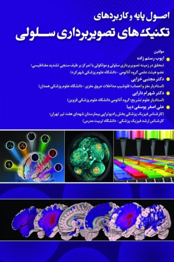 کتاب اصول پایه و کاربردی تکنیک های تصویربرداری سلولی اثر دکتر شهرام دارابی - انتشارات حیدری