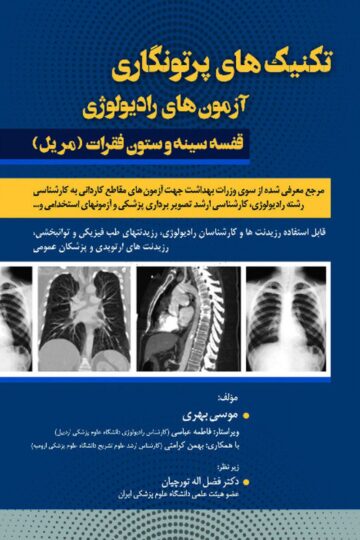 تکنیک های پرتونگاری آزمون های رادیولوژی قفسه سینه و ستون فقرات مریل2019