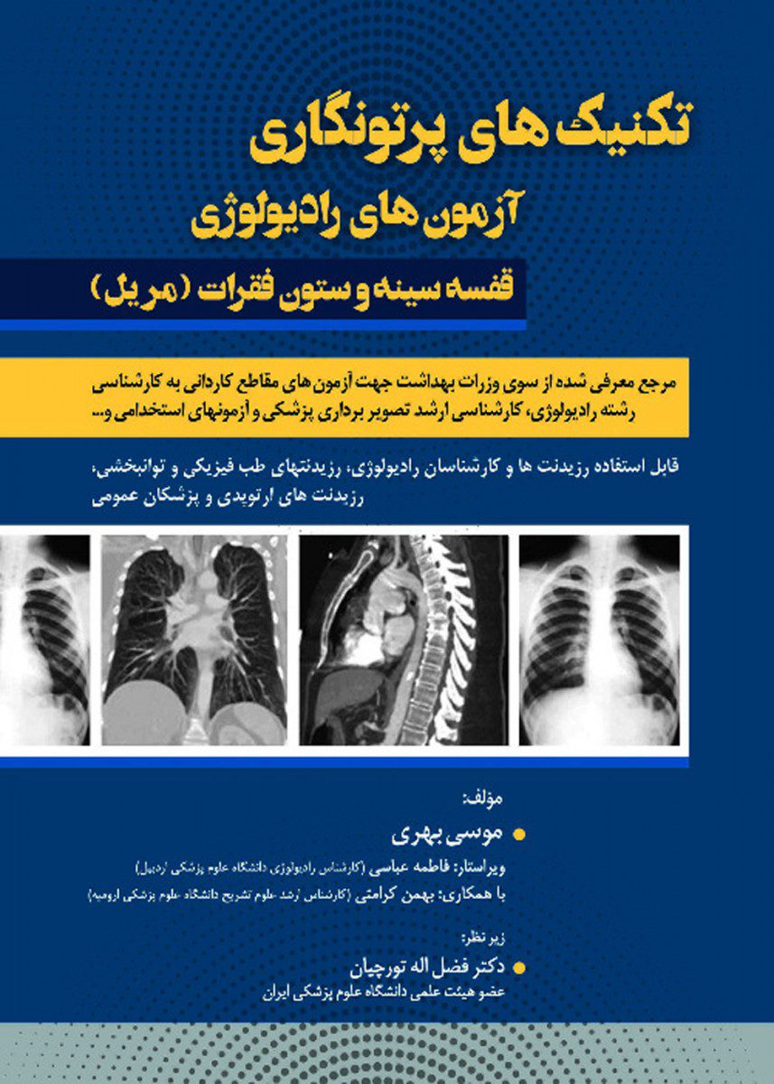 تکنیک های پرتونگاری آزمون های رادیولوژی قفسه سینه و ستون فقرات مریل2019