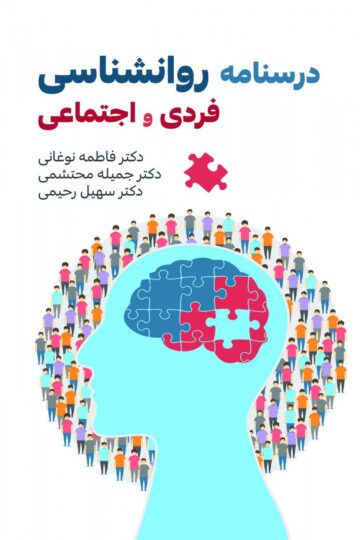 درسنامه روانشناسی فردی و اجتماعی