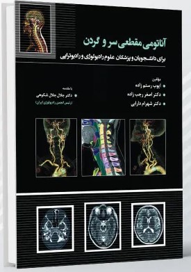 آناتومی مقطعی سروگردن