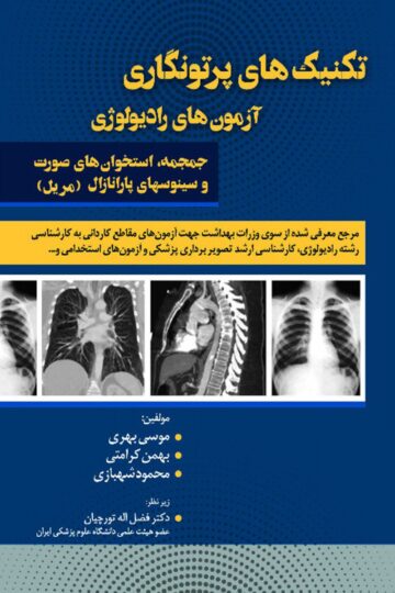 تکنیک های پرتونگاری آزمون های رادیولوژی دست و پا مریل2019