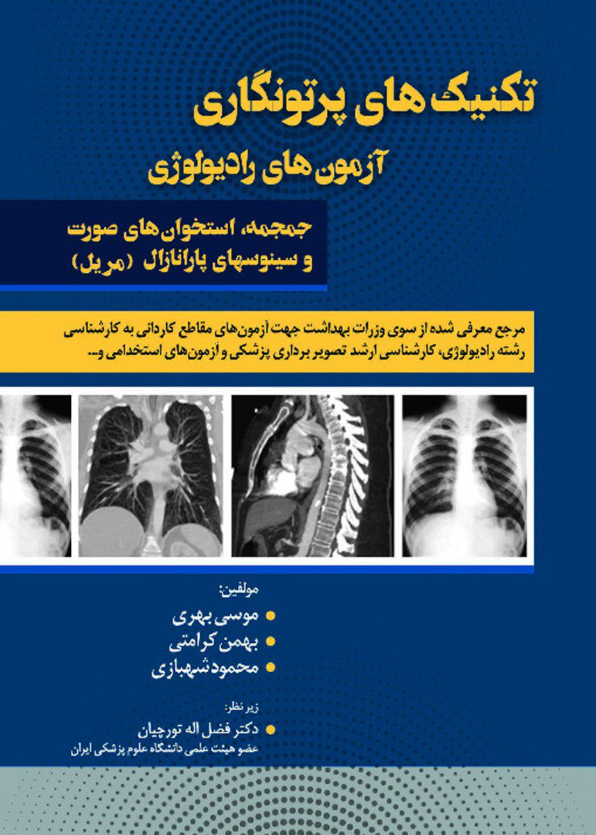تکنیک های پرتونگاری آزمون های رادیولوژی دست و پا مریل2019