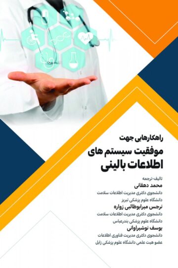 راهکارهایی جهت موفقیت سیستم های اطلاعات بالینی