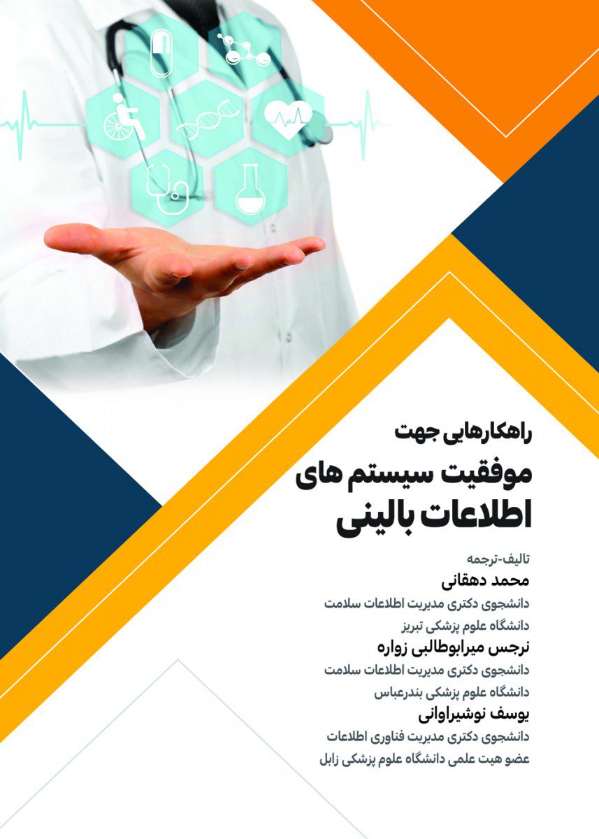 کتاب راهکارهایی جهت موفقیت سیستم های اطلاعات بالینی اثر محمد دهقانی - انتشارات حیدری