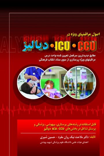 کتاب اصول مراقبتهای ویژه در CCU,ICU و دیالیز اثر دکتر ملاحت نیک روان مفرد - انتشارات حیدری